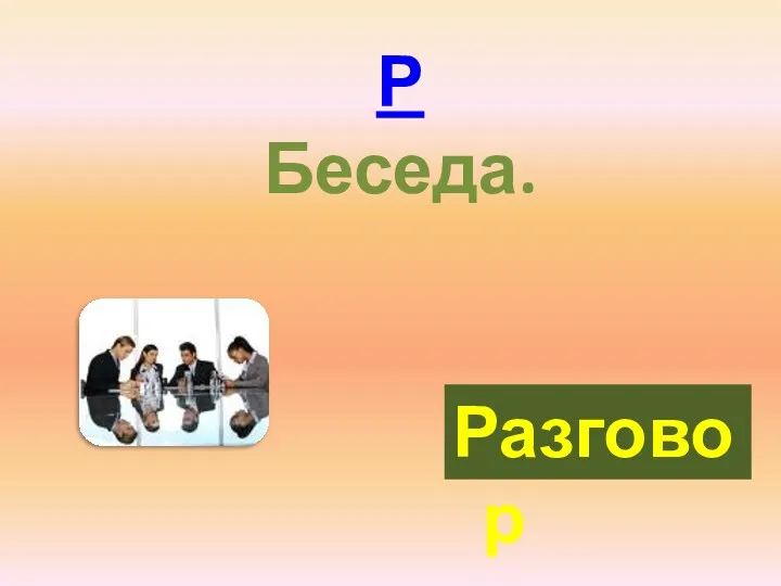 Р Беседа. Разговор