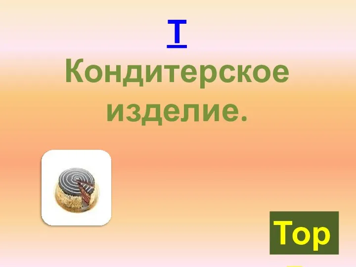 Т Кондитерское изделие. Торт