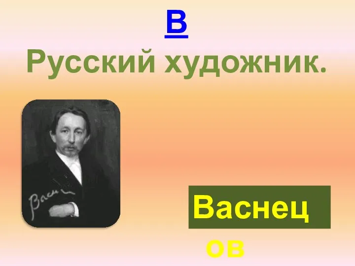 В Русский художник. Васнецов