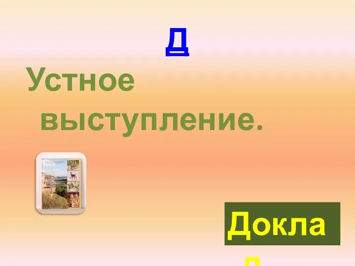 Д Устное выступление. Доклад