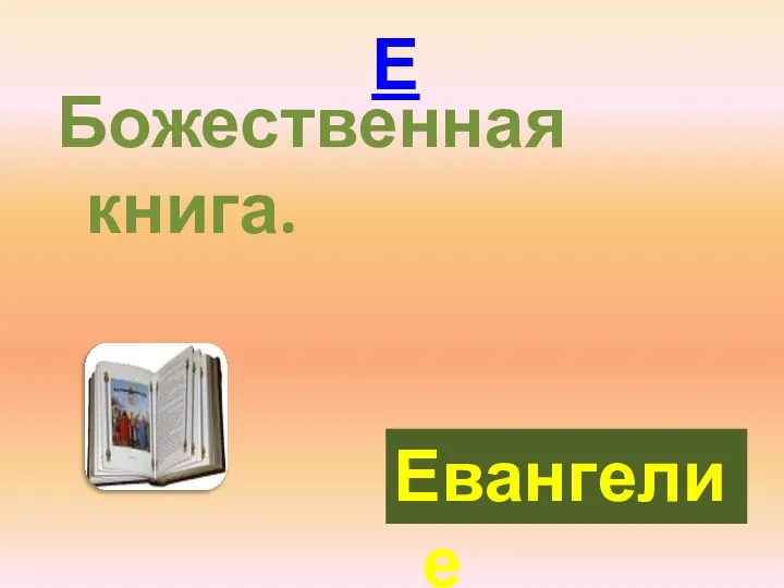 Е Божественная книга. Евангелие