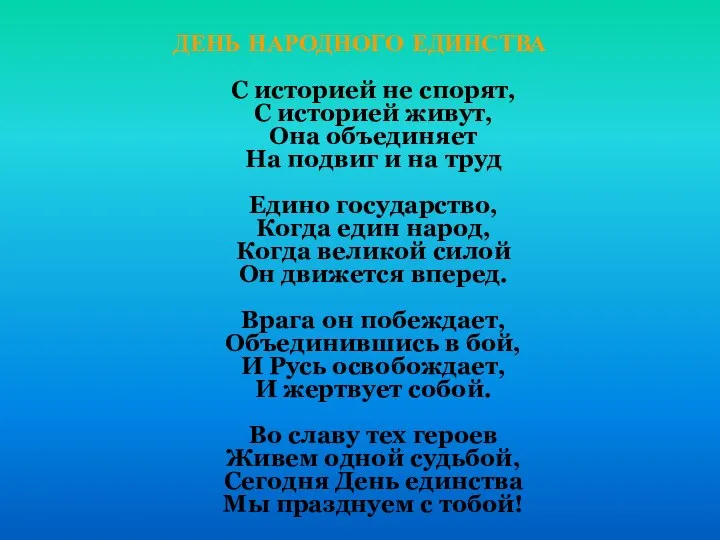 ДЕНЬ НАРОДНОГО ЕДИНСТВА С историей не спорят, С историей живут, Она