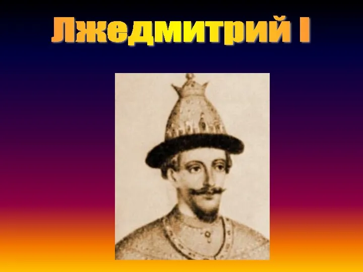 Лжедмитрий I