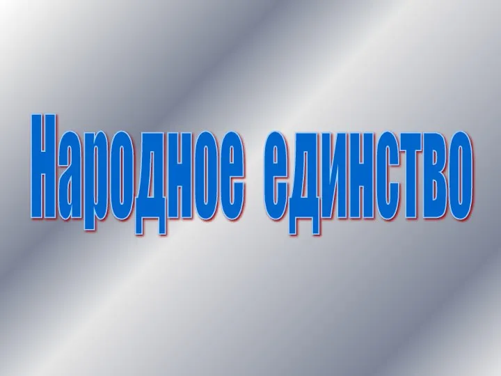 Народное единство