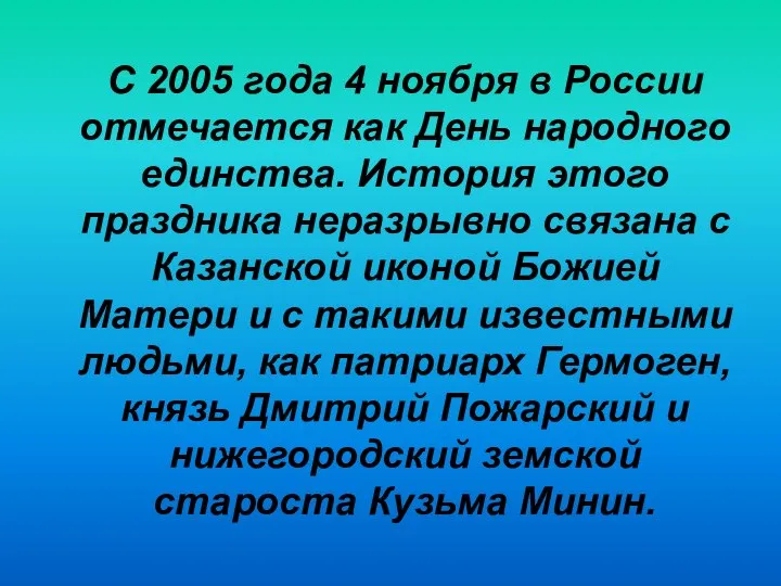 С 2005 года 4 ноября в России отмечается как День народного