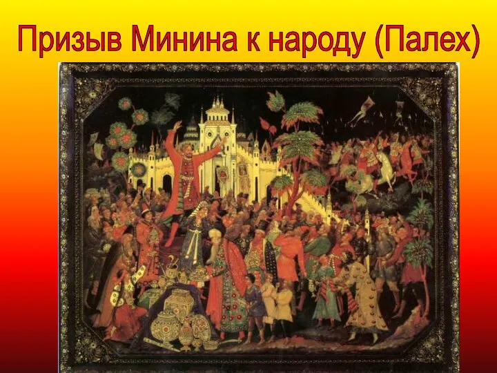 Призыв Минина к народу (Палех)