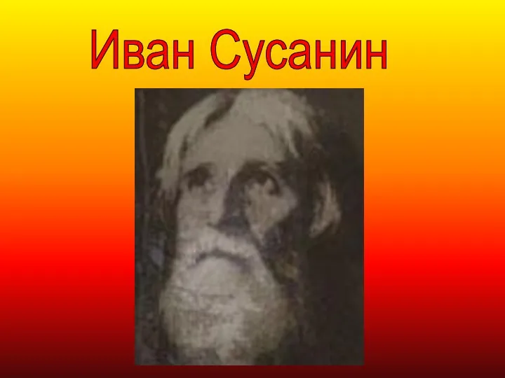 Иван Сусанин