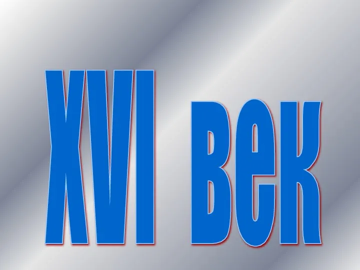 XVI век