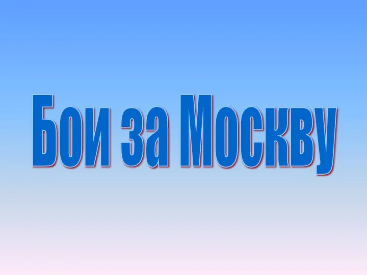 Бои за Москву