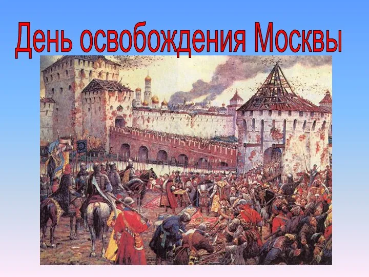 День освобождения Москвы