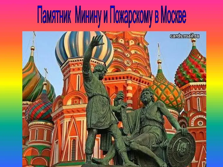 Памятник Минину и Пожарскому в Москве