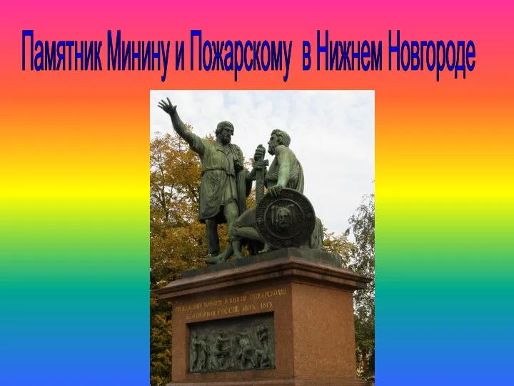 Памятник Минину и Пожарскому в Нижнем Новгороде