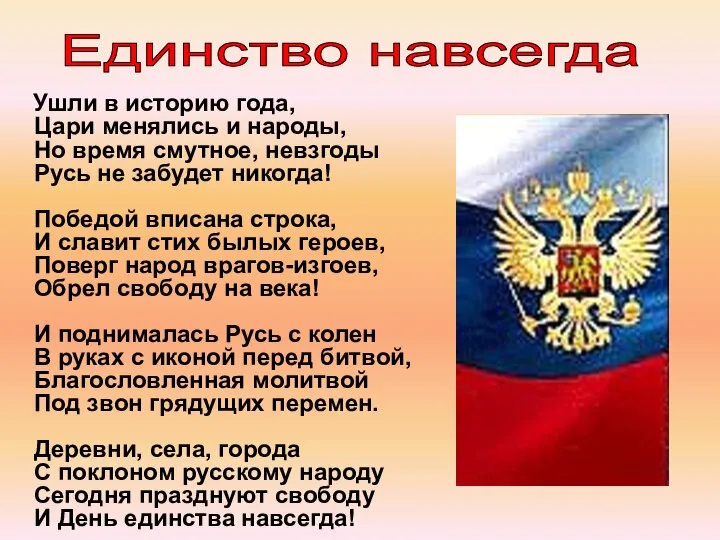 Ушли в историю года, Цари менялись и народы, Но время смутное,