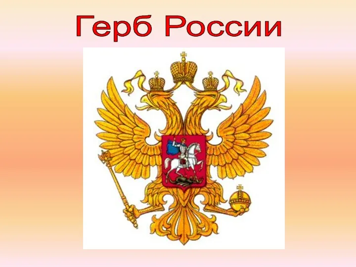 Герб России