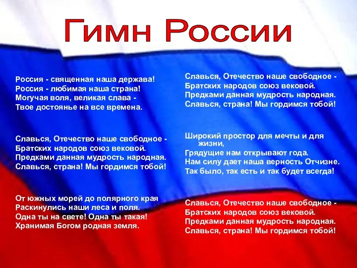 Россия - священная наша держава! Россия - любимая наша страна! Могучая