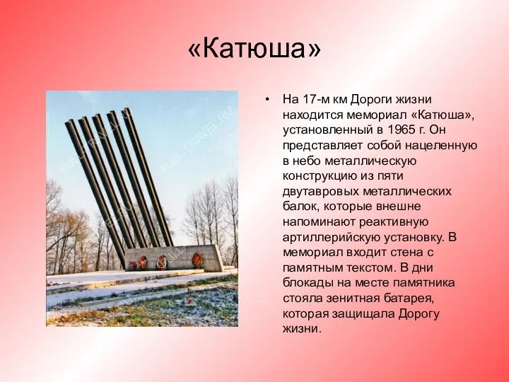 «Катюша» На 17-м км Дороги жизни находится мемориал «Катюша», установленный в
