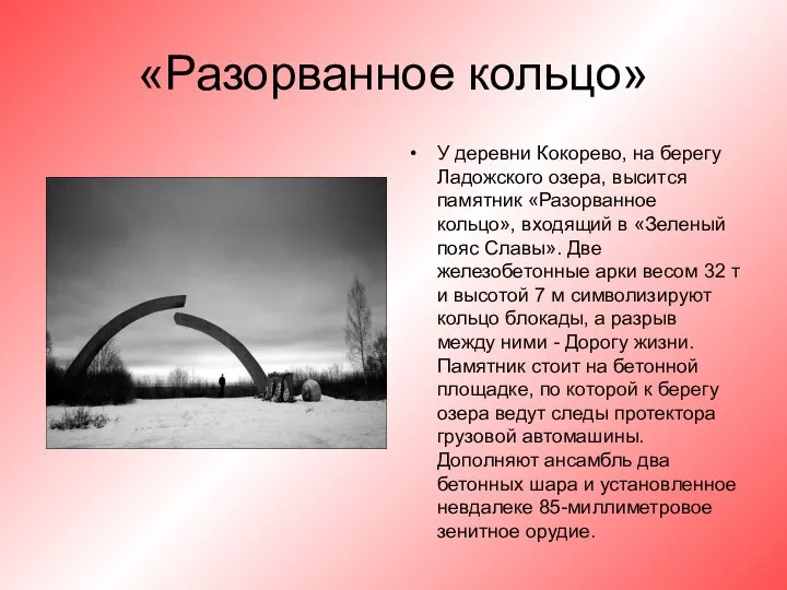 «Разорванное кольцо» У деревни Кокорево, на берегу Ладожского озера, высится памятник