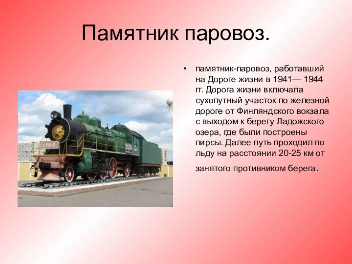 Памятник паровоз. памятник-паровоз, работавший на Дороге жизни в 1941— 1944 гг.