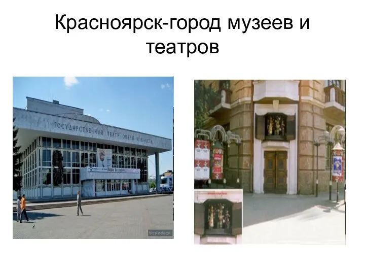 Красноярск-город музеев и театров