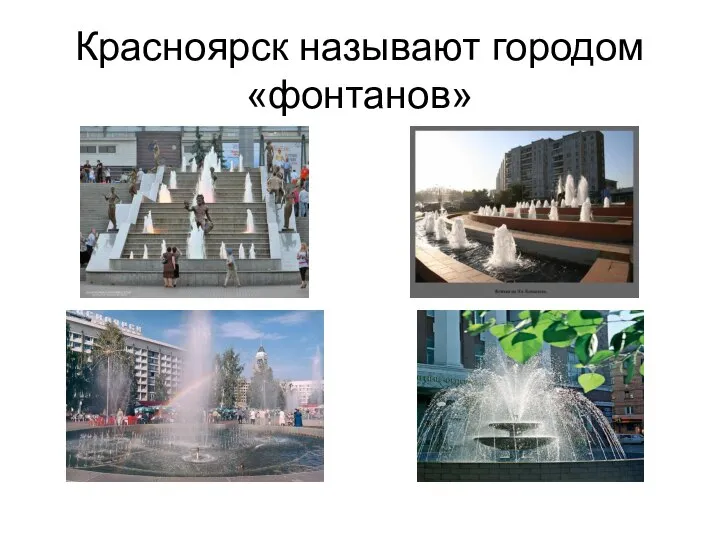 Красноярск называют городом «фонтанов»