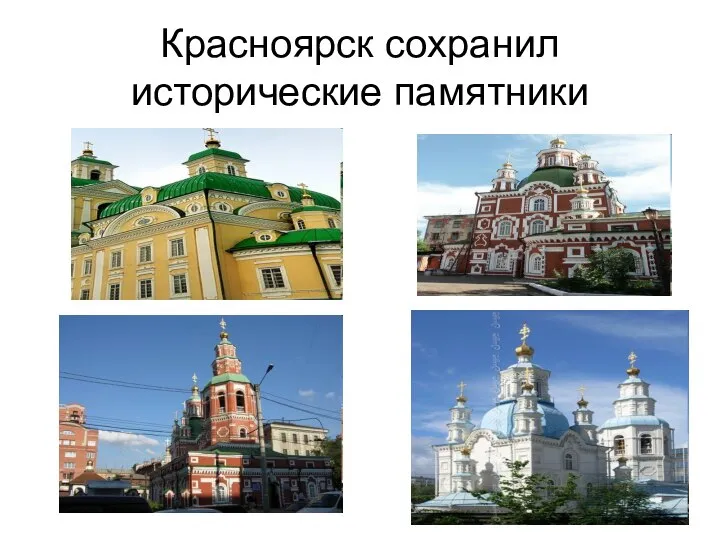 Красноярск сохранил исторические памятники