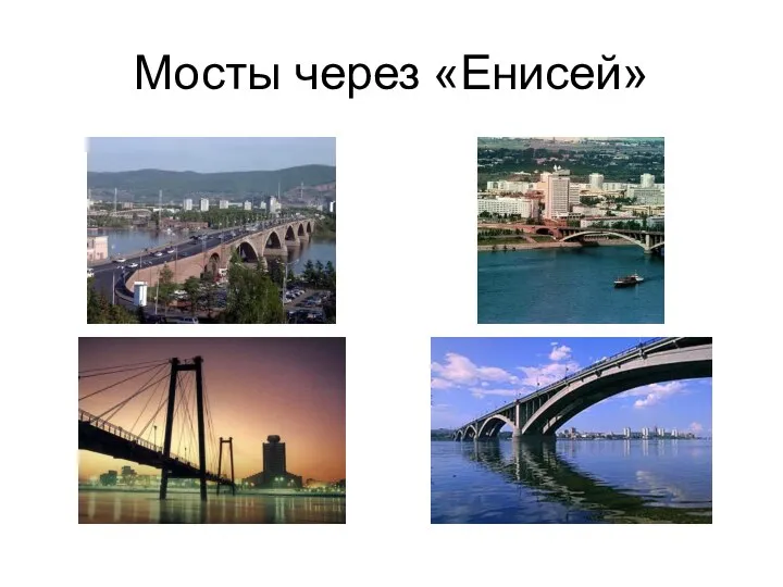 Мосты через «Енисей»