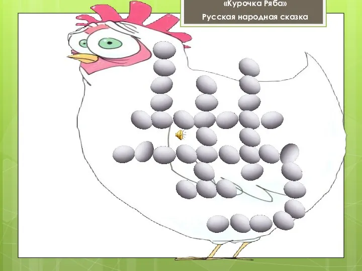 «Курочка Ряба» Русская народная сказка