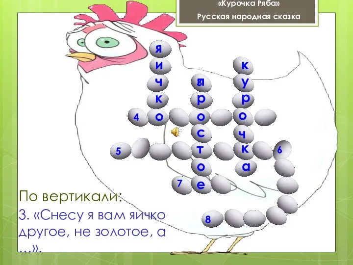 я и ч к о 3. «Снесу я вам яичко другое,