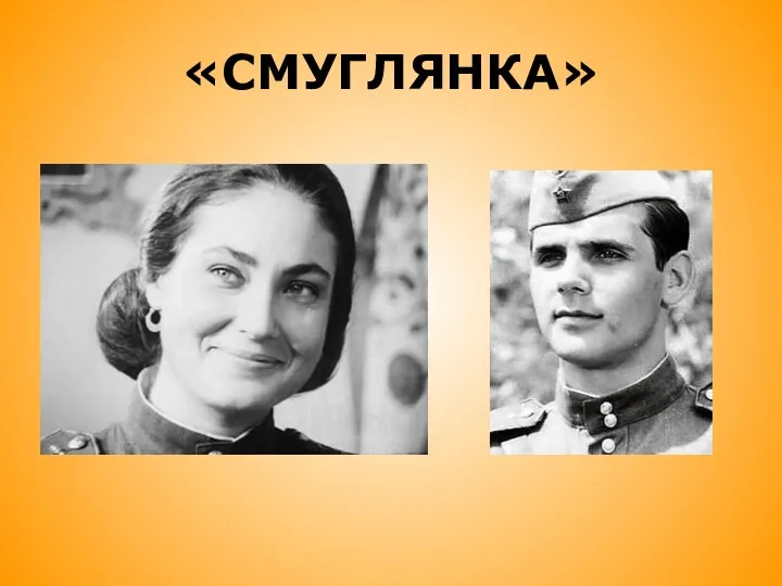 «СМУГЛЯНКА»