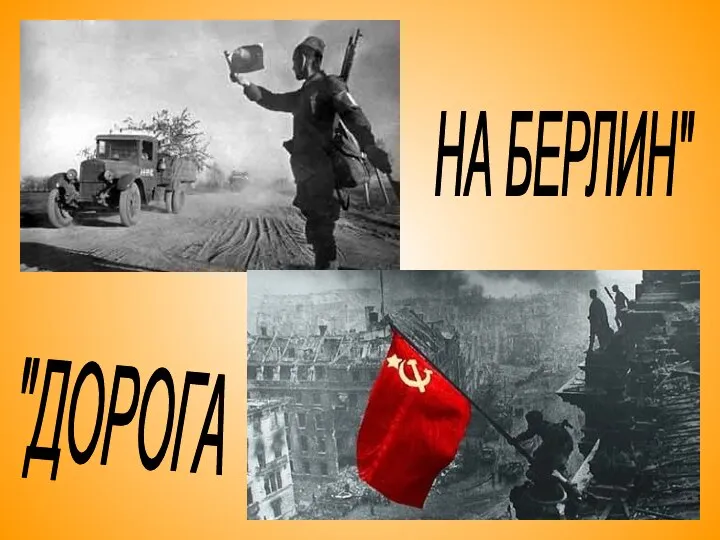 "ДОРОГА НА БЕРЛИН"