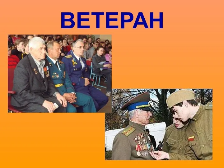 ВЕТЕРАН