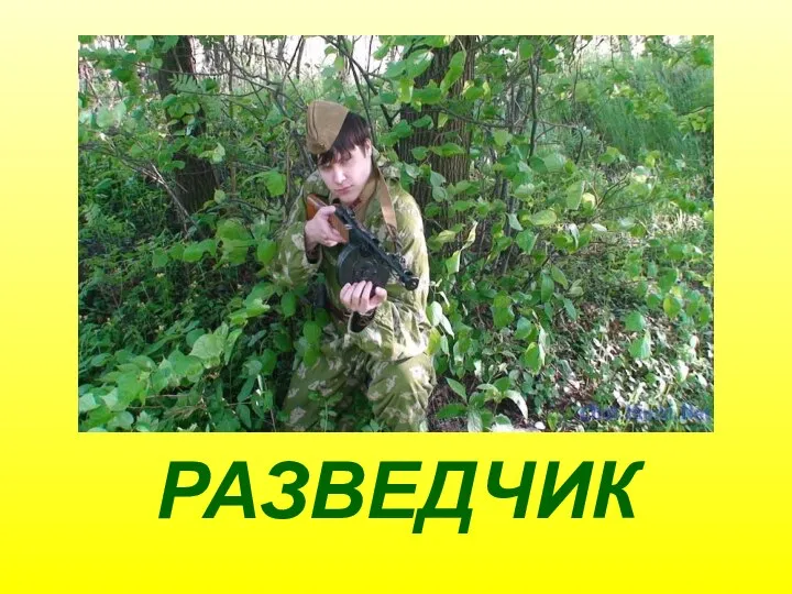 РАЗВЕДЧИК