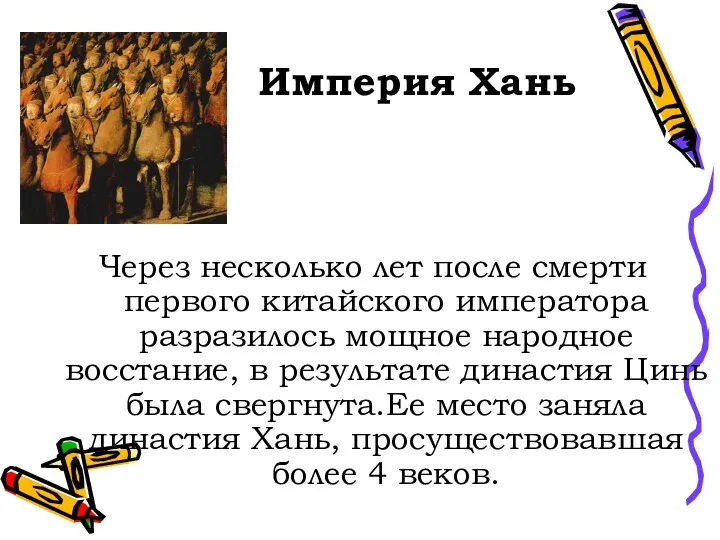 Империя Хань Через несколько лет после смерти первого китайского императора разразилось