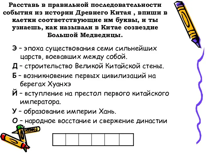 Расставь в правильной последовательности события из истории Древнего Китая , впиши