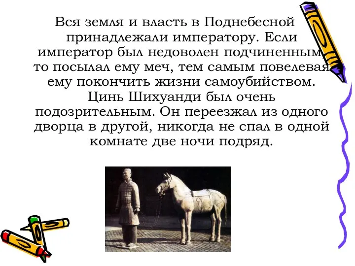 Вся земля и власть в Поднебесной принадлежали императору. Если император был