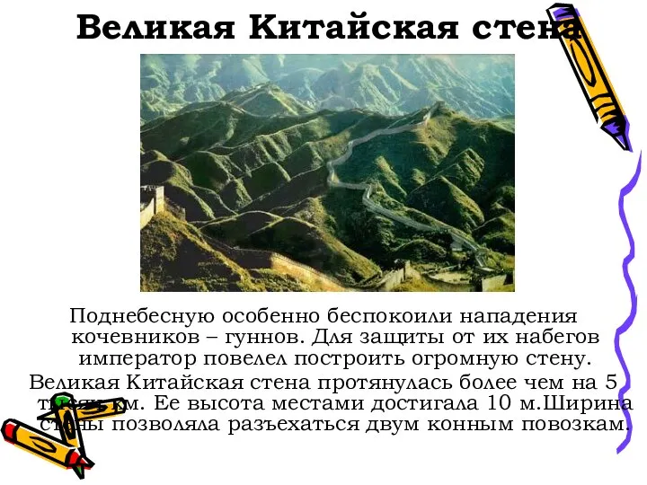 Великая Китайская стена Поднебесную особенно беспокоили нападения кочевников – гуннов. Для