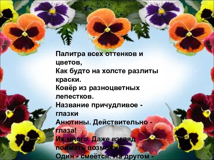 Палитра всех оттенков и цветов, Как будто на холсте разлиты краски.