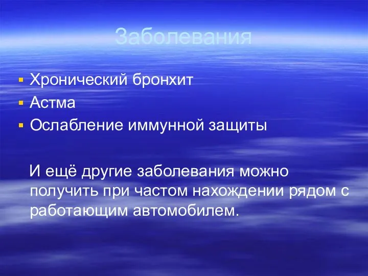 Заболевания Хронический бронхит Астма Ослабление иммунной защиты И ещё другие заболевания