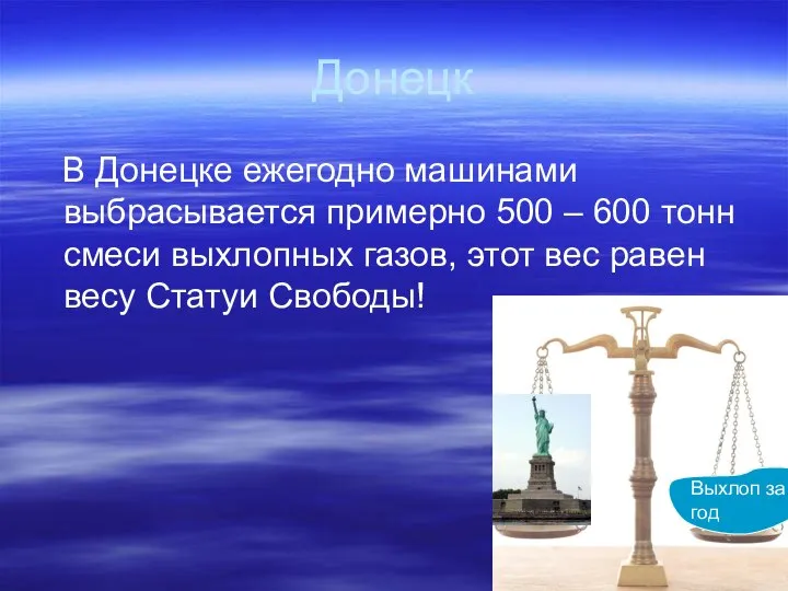 Донецк В Донецке ежегодно машинами выбрасывается примерно 500 – 600 тонн