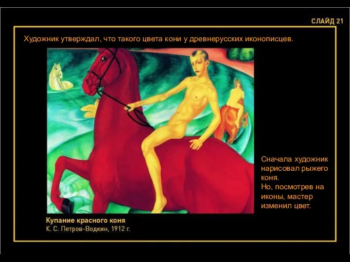 Художник утверждал, что такого цвета кони у древнерусских иконописцев. Сначала художник