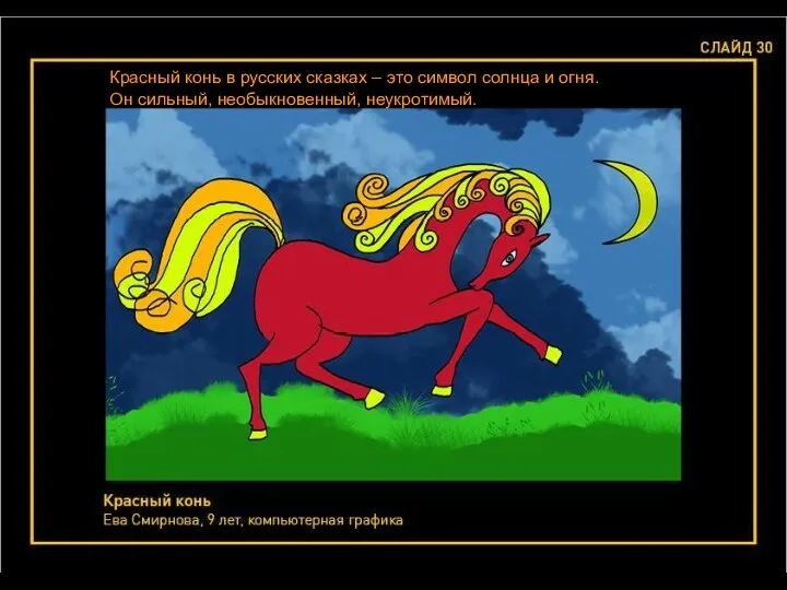 Красный конь в русских сказках – это символ солнца и огня. Он сильный, необыкновенный, неукротимый.