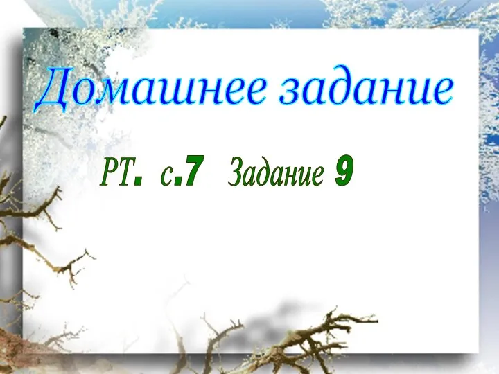 Домашнее задание РТ. с.7 Задание 9