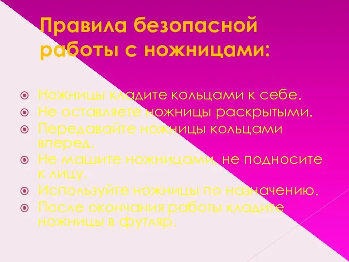 Правила безопасной работы с ножницами: Ножницы кладите кольцами к себе. Не