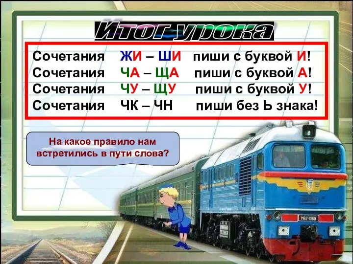 Итог урока На какое правило нам встретились в пути слова? Сочетания