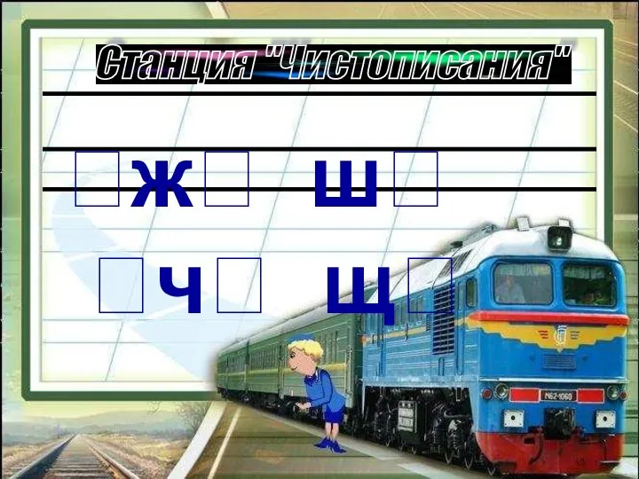 ж ш ч щ Станция "Чистописания"