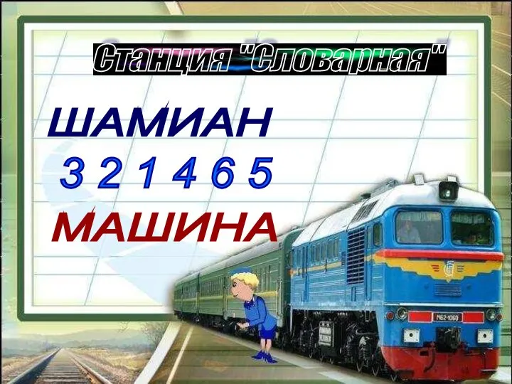 Станция "Словарная" ШАМИАН 3 2 1 4 6 5 МАШИНА