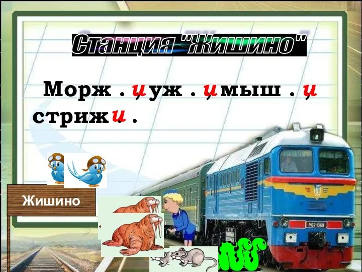 Жишино Морж . , уж . , мыш . , стриж