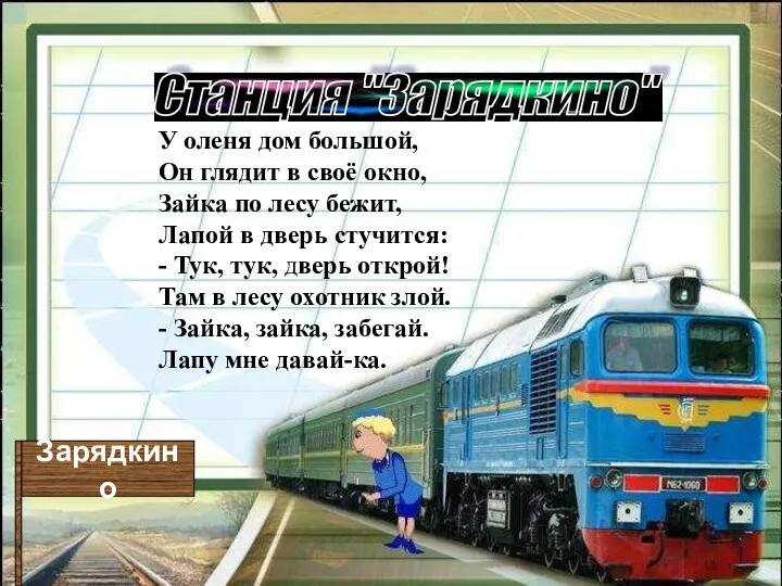 Зарядкино Станция "Зарядкино" У оленя дом большой, Он глядит в своё