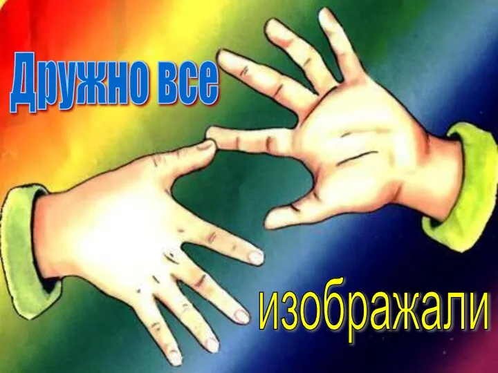 Дружно все изображали