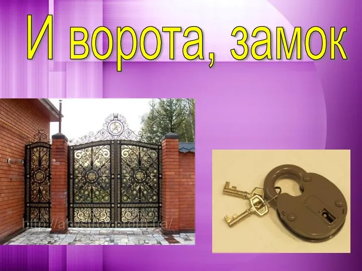 И ворота, замок